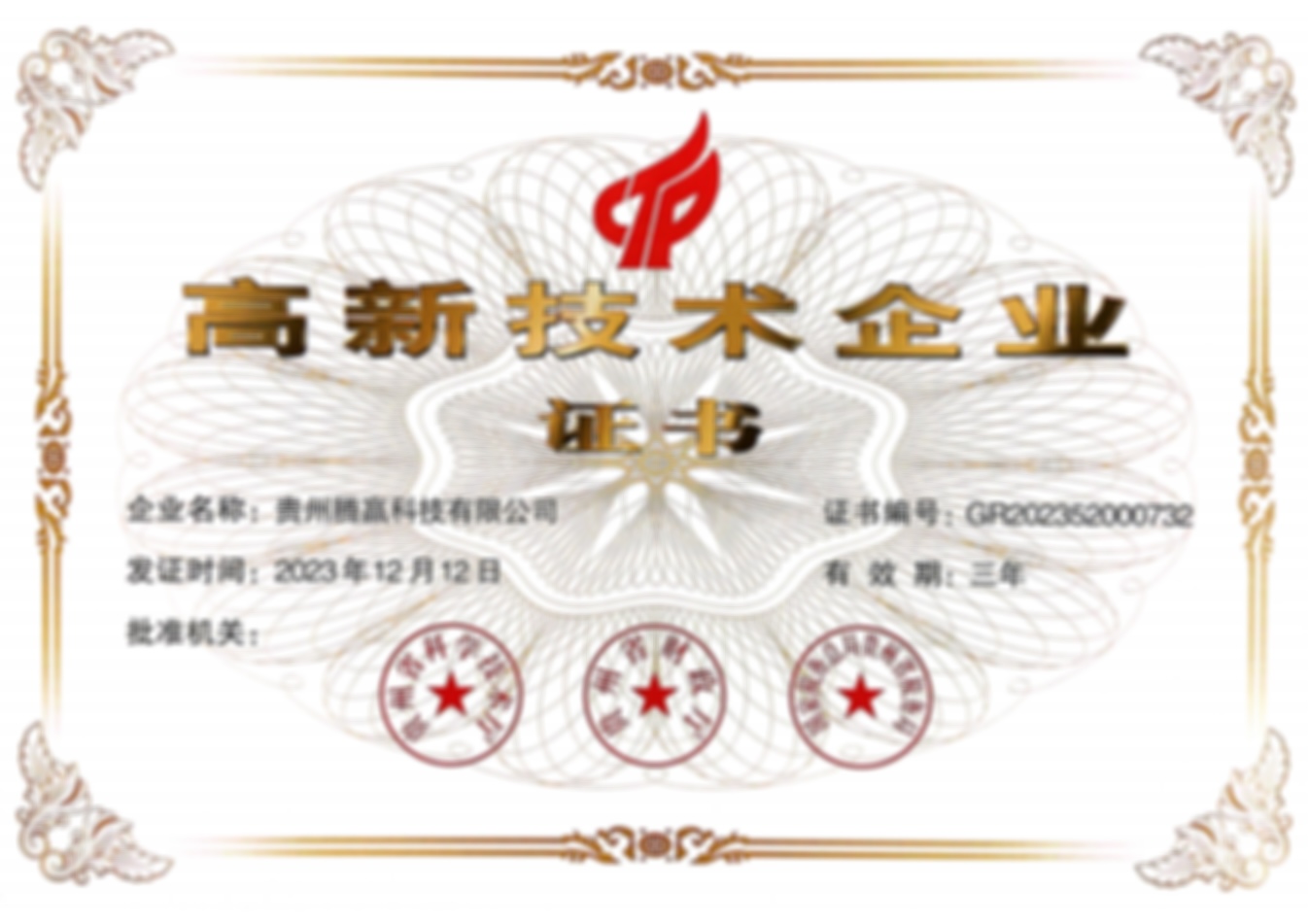 国家高新技术企业认证