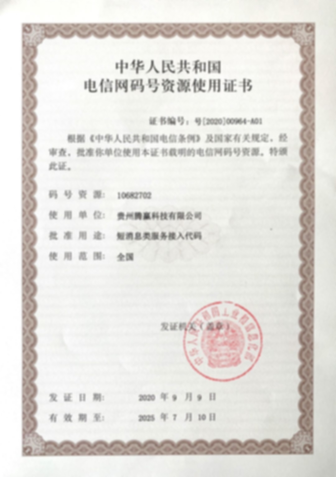 106电信网码号资源使用证书