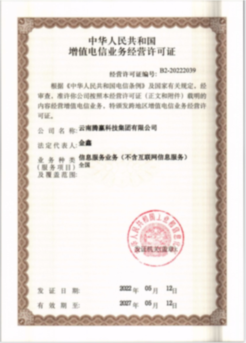 全国增值电信业务许可证